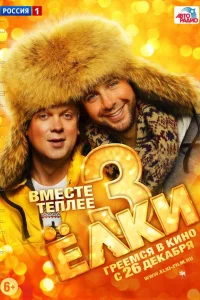 Ёлки 3 смотреть онлайн