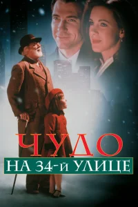 Чудо на 34-й улице смотреть онлайн