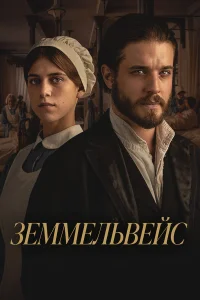 Земмельвейс смотреть онлайн