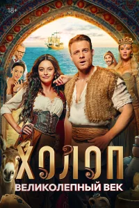 Холоп. Великолепный век смотреть онлайн