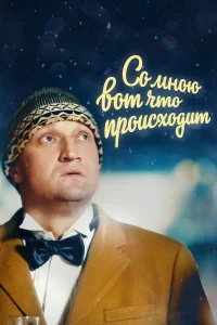 Со мною вот что происходит смотреть онлайн